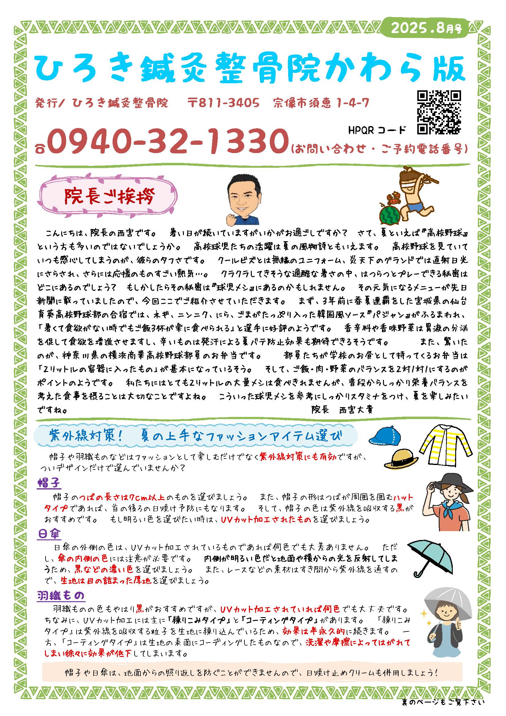 ひろき鍼灸整骨院かわら版2025年8月号1